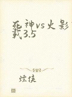 死神vs火影下载3.5