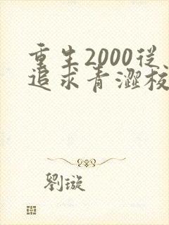 重生2000从追求青涩校花同桌开始 小说在线