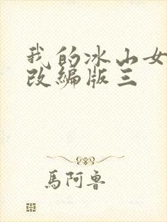 我的冰山女总裁改编版三