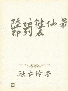 陆地键仙最新章节列表