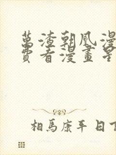 万渣朝凰漫画免费看漫画星球