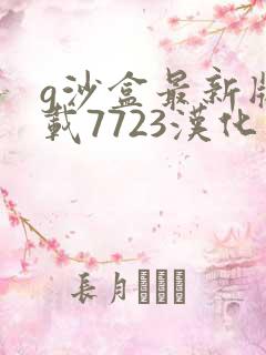 g沙盒最新版下载7723汉化版