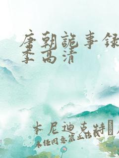 唐朝诡事录第一季高清