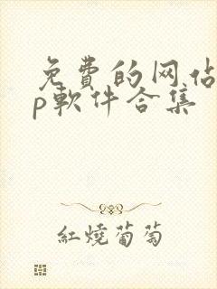 免费的网站app软件合集