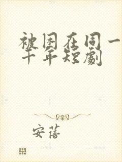 被困在同一天一千年短剧