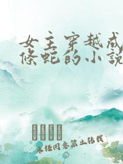 女主穿越成为一条蛇的小说