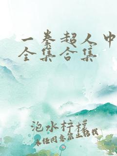 一拳超人中配版全集合集