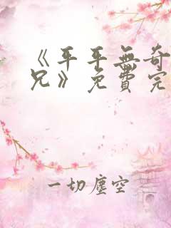 《平平无奇大师兄》免费完整播放