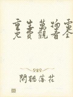 重生万物电视剧免费观看全集完整版