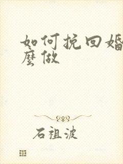 如何挽回婚姻怎么做