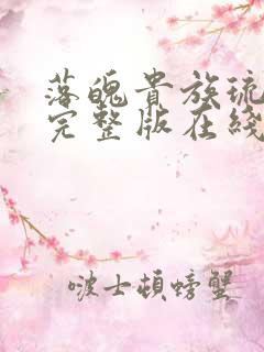 落魄贵族琉璃川完整版在线播放