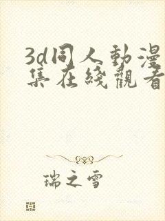 3d同人动漫全集在线观看