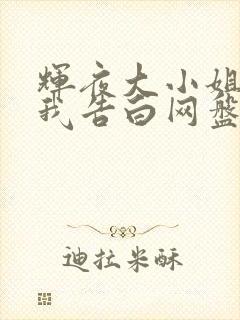 辉夜大小姐想让我告白网盘