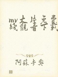 mv大片免费在线观看下载