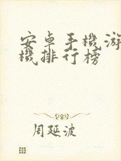 安卓手机游戏单机排行榜