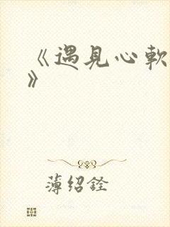 《遇见心软的神》