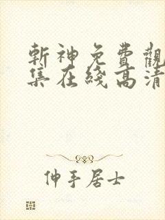 斩神免费观看全集在线高清动漫