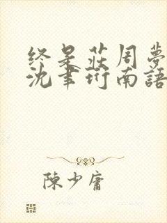 终是庄周梦了蝶沈聿珩南语结局