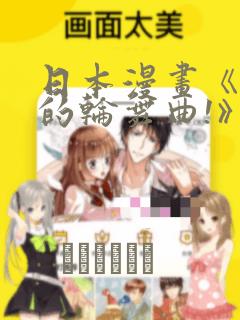 日本漫画《纯洁的轮舞曲!》