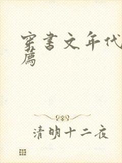 穿书文年代文推荐