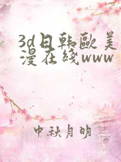 3d日韩欧美动漫在线www