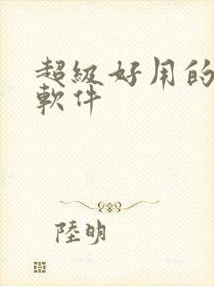 超级好用的配音软件