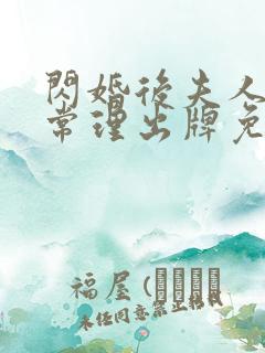 闪婚后夫人不按常理出牌免费观看