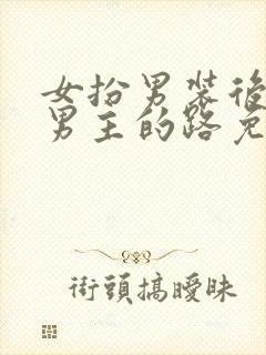 女扮男装后抢了男主的路免费阅读