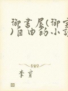 御书屋(御宅屋)自由的小说阅读网