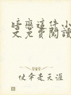 暗恋这件小事全文免费阅读