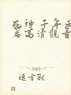 死神 千年血战篇高清观看