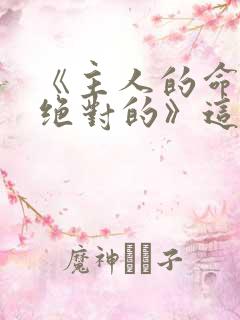 《主人的命令是绝对的》这部番剧叫