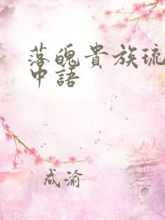 落魄贵族琉璃川中语
