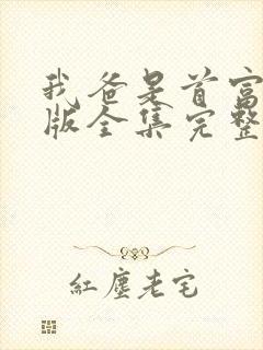 我爸是首富短剧版全集完整版在线观看