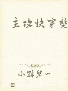 主攻快穿双男主