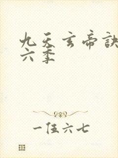 九天玄帝诀 第六季