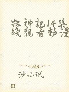 牧神记14集在线观看动漫