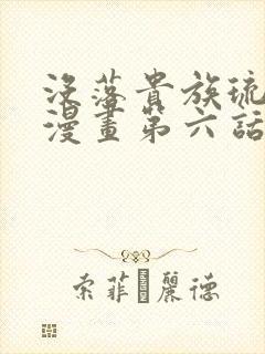 没落贵族琉璃川漫画第六话