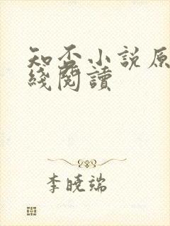 知否小说原著在线阅读