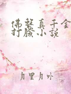 佛系真千金擅长打脸小说