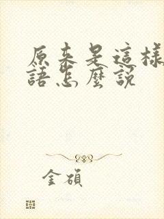 原来是这样啊日语怎么说