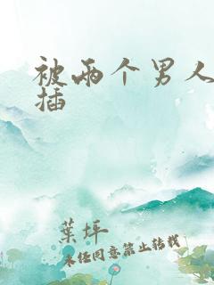 被两个男人一起插