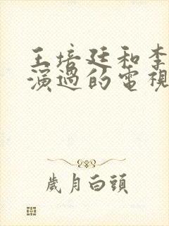 王培廷和李柯以演过的电视剧