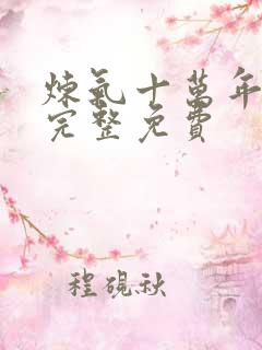 炼气十万年全集完整免费