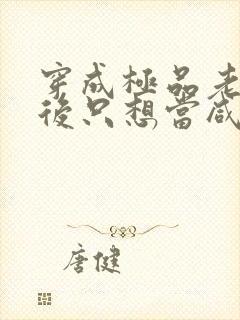 穿成极品老妇之后只想当咸鱼短剧免费