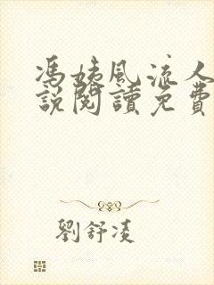 冯姨风流人生小说阅读免费无弹窗