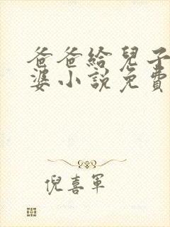 爸爸给儿子当老婆小说免费阅读