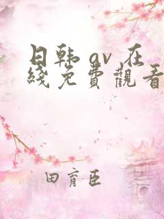 日韩 av 在线免费观看