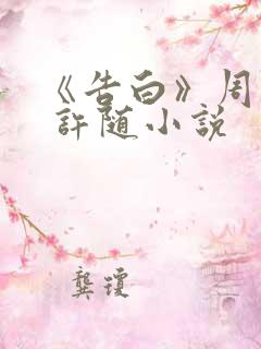 《告白》周京泽 许随小说