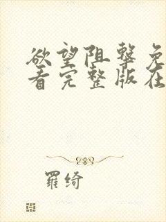 欲望阻击免费观看完整版在线全集